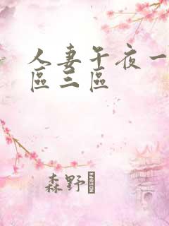 人妻午夜一区二区三区