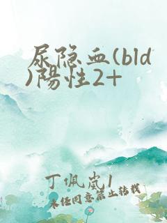 尿隐血(bld)阳性2+