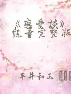 《恋爱谈》在线观看完整版