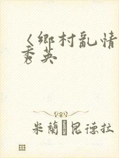 〈乡村乱情〉胡秀英