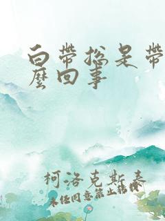 白带总是带血怎么回事