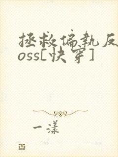 拯救偏执反派boss[快穿]