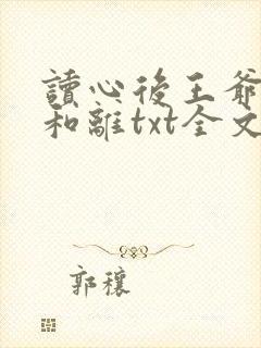 读心后王爷拒绝和离txt全文下载