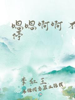 嗯嗯啊啊 不要停