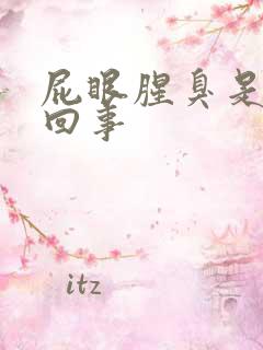 屁眼腥臭是怎么回事