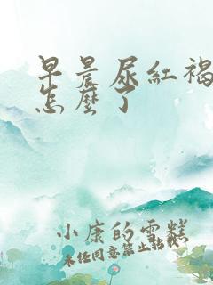 早晨尿红褐色是怎么了