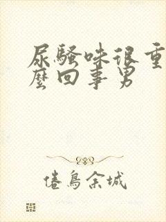 尿骚味很重是怎么回事男