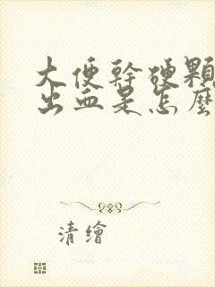 大便干硬颗粒状出血是怎么回事