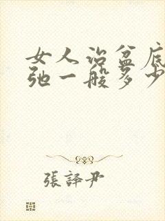 女人治盆底肌松弛一般多少钱