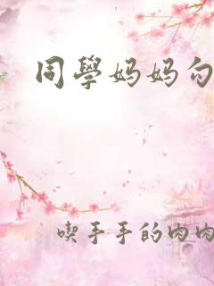 同学妈妈勾引我