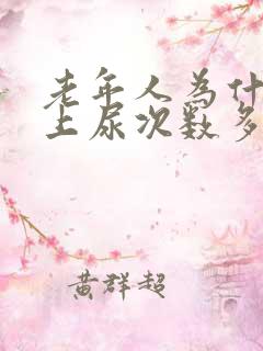 老年人为什么晚上尿次数多