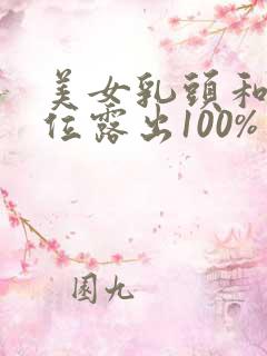 美女乳头和下部位露出100%