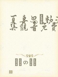 夏妻思う动漫全集观看免费