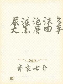 尿液泡沫多味道大怎么回事