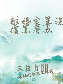 离婚家暴没有证据怎么办