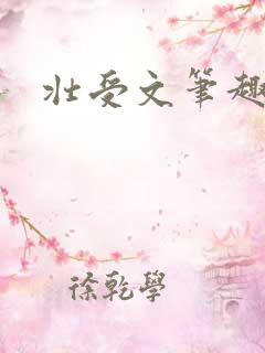 壮受文笔趣阁