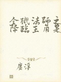 全职法师之欲魔降临主角是谁