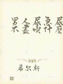 男人尿急尿频尿不尽吃什么药好