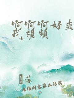 啊啊啊好爽啊操我视频