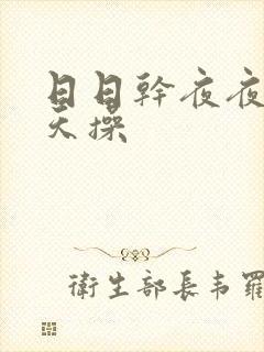 日日干夜夜爽天天操