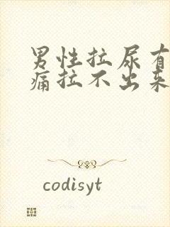 男性拉尿有点刺痛拉不出来