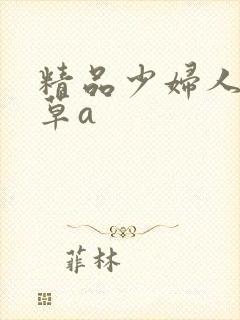 精品少妇人妻嫩草a