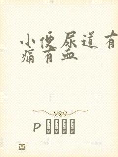 小便尿道有点刺痛有血