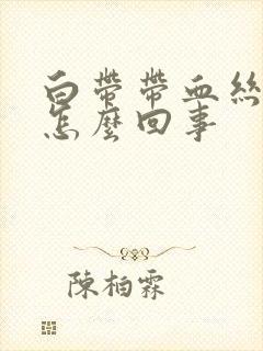 白带带血丝腥臭怎么回事