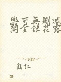 乐可无删减笔趣阁金银花露