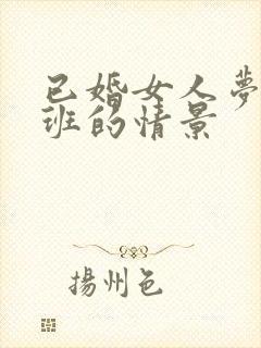 已婚女人梦见上班的情景