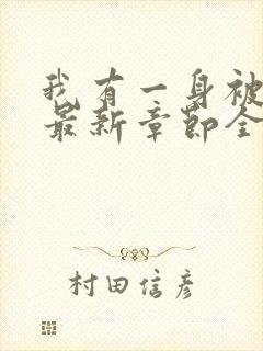 我有一身被动技最新章节全文免费阅读