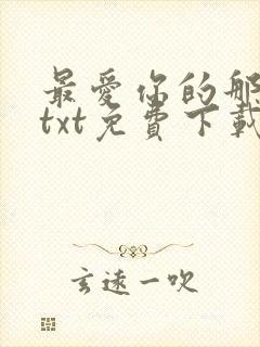 最爱你的那十年txt免费下载