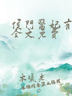 侯门医妃有点毒全文免费