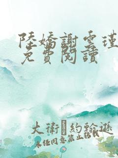 陆娇谢云瑾小说免费阅读