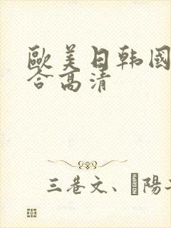 欧美日韩国产综合高清