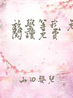 放学等我 免费阅读免费