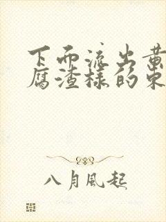 下面流出黄色豆腐渣样的东西