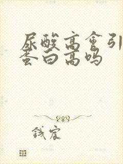 尿酸高会引起尿蛋白高吗