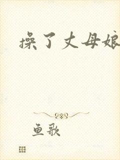 操了丈母娘一家