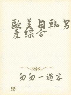 欧美日韩另类国产综合