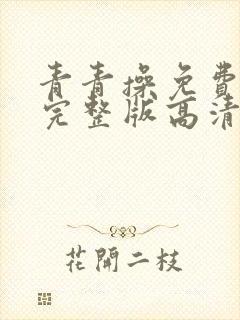 青青操免费观看完整版高清