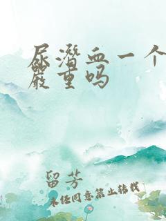 尿潜血一个加号严重吗