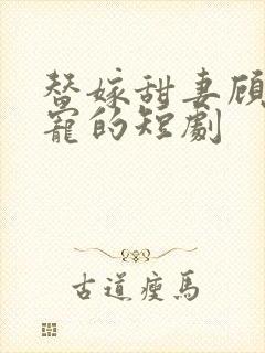 替嫁甜妻顾少超宠的短剧