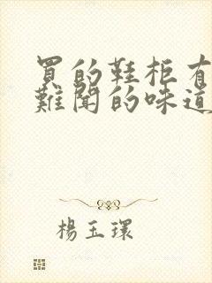 买的鞋柜有一股难闻的味道怎样去除