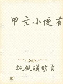 甲亢小便有泡沫