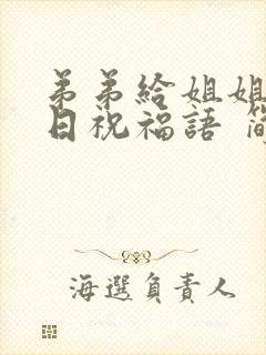 弟弟给姐姐的生日祝福语 简短独特