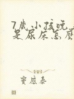 7岁小孩晚上总是尿床怎么治疗