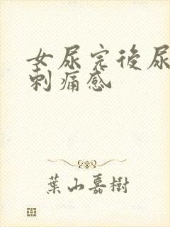 女尿完后尿道有刺痛感