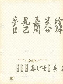 梦见长辈给钱给自己周公解梦