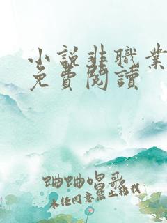 小说非职业半仙免费阅读